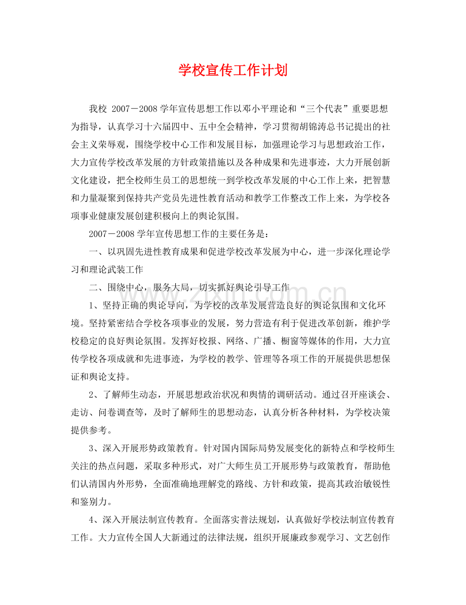 学校宣传工作计划 .docx_第1页