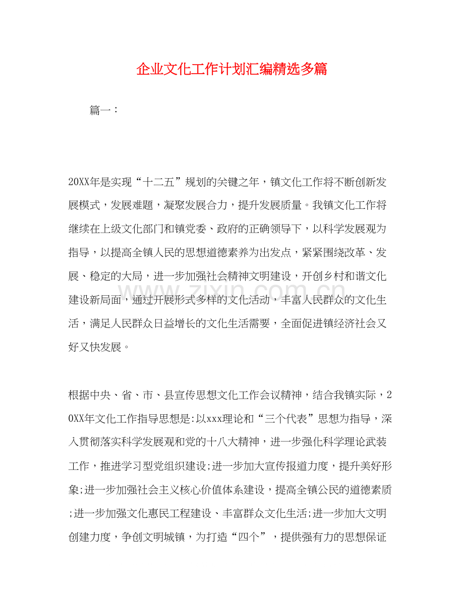 企业文化工作计划汇编多篇.docx_第1页