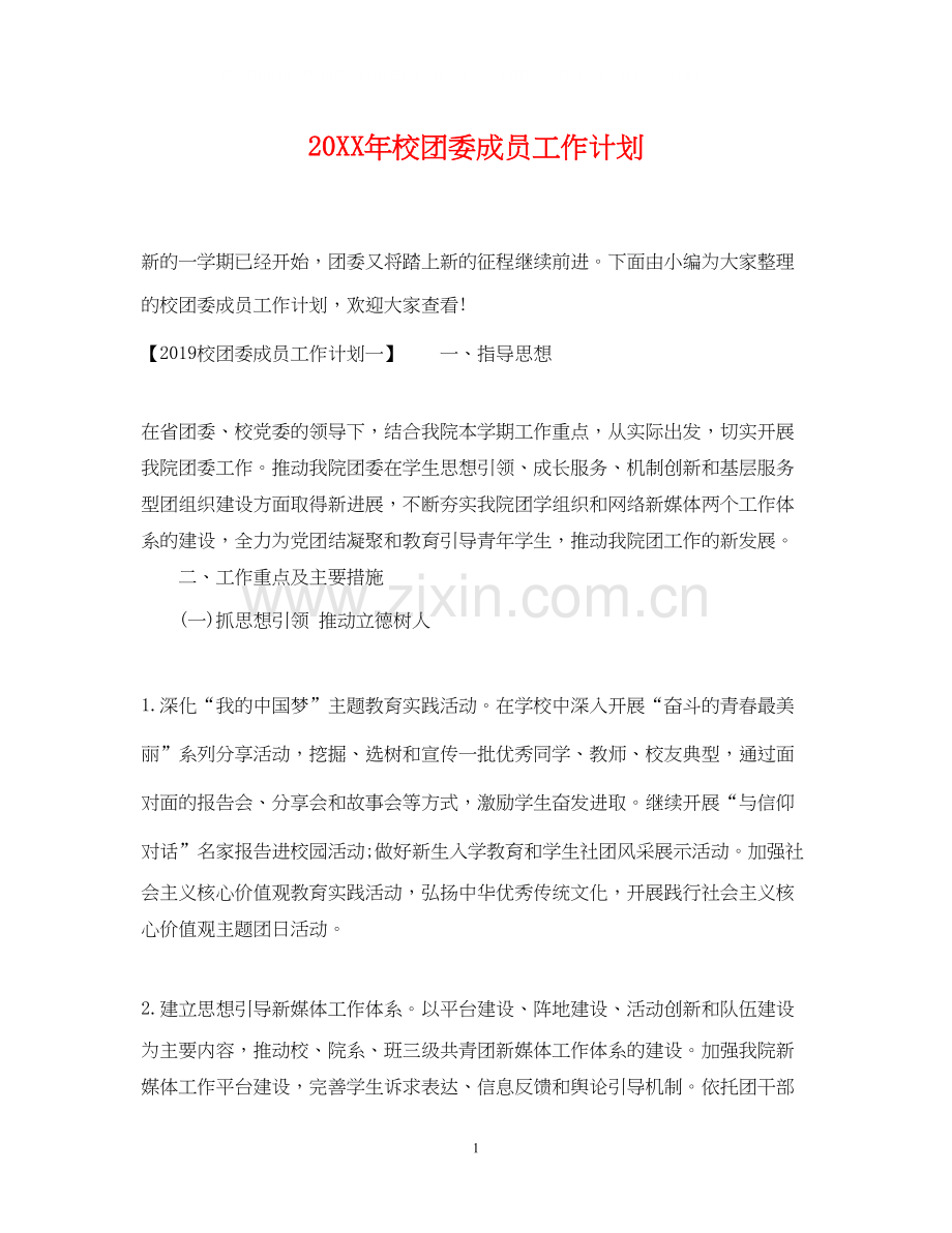 校团委成员工作计划2.docx_第1页