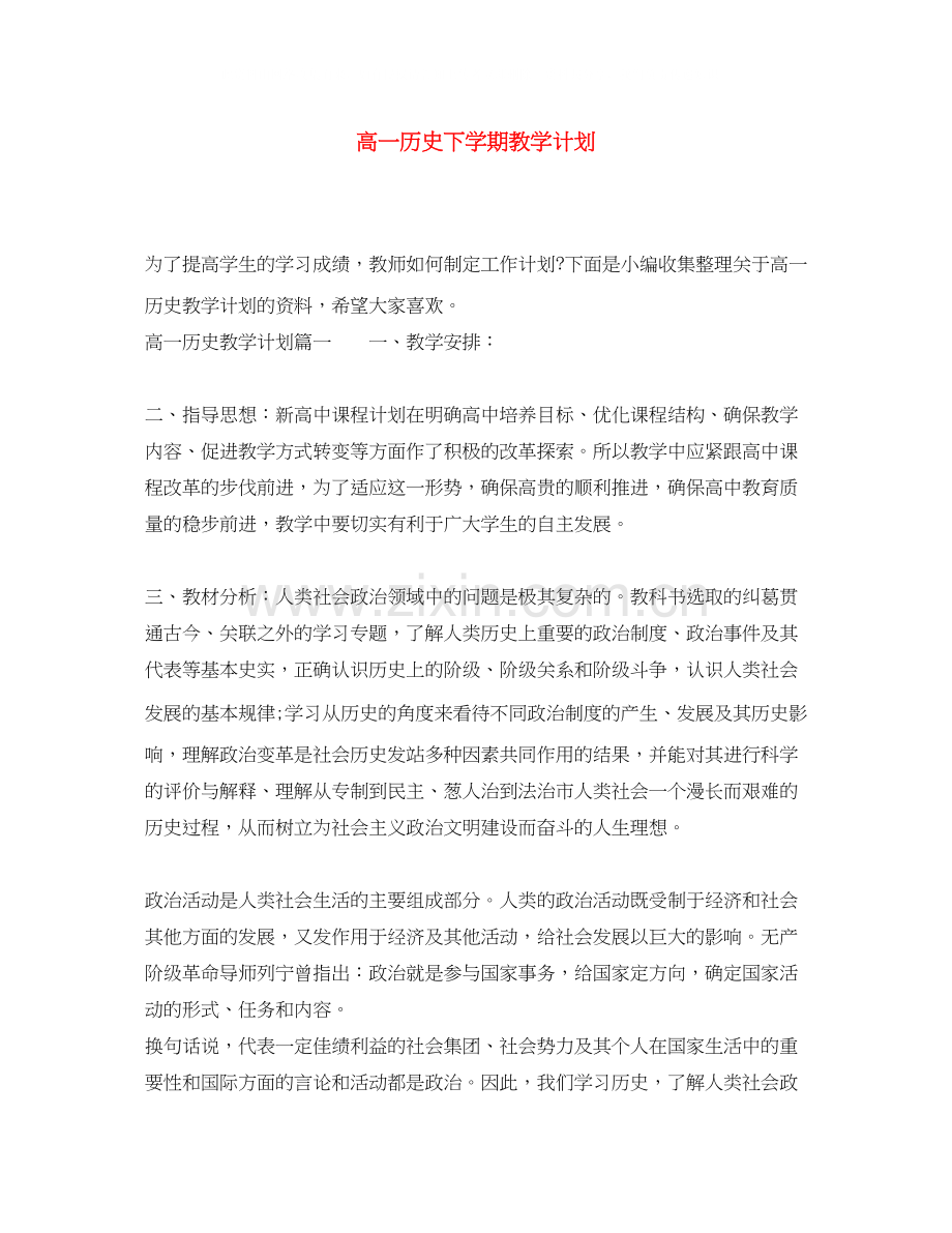 高一历史下学期教学计划.docx_第1页