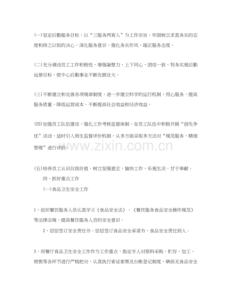 后勤服务中心工作的计划范文.docx_第2页