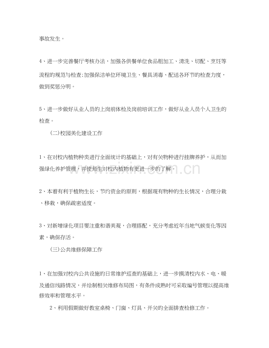 后勤服务中心工作的计划范文.docx_第3页