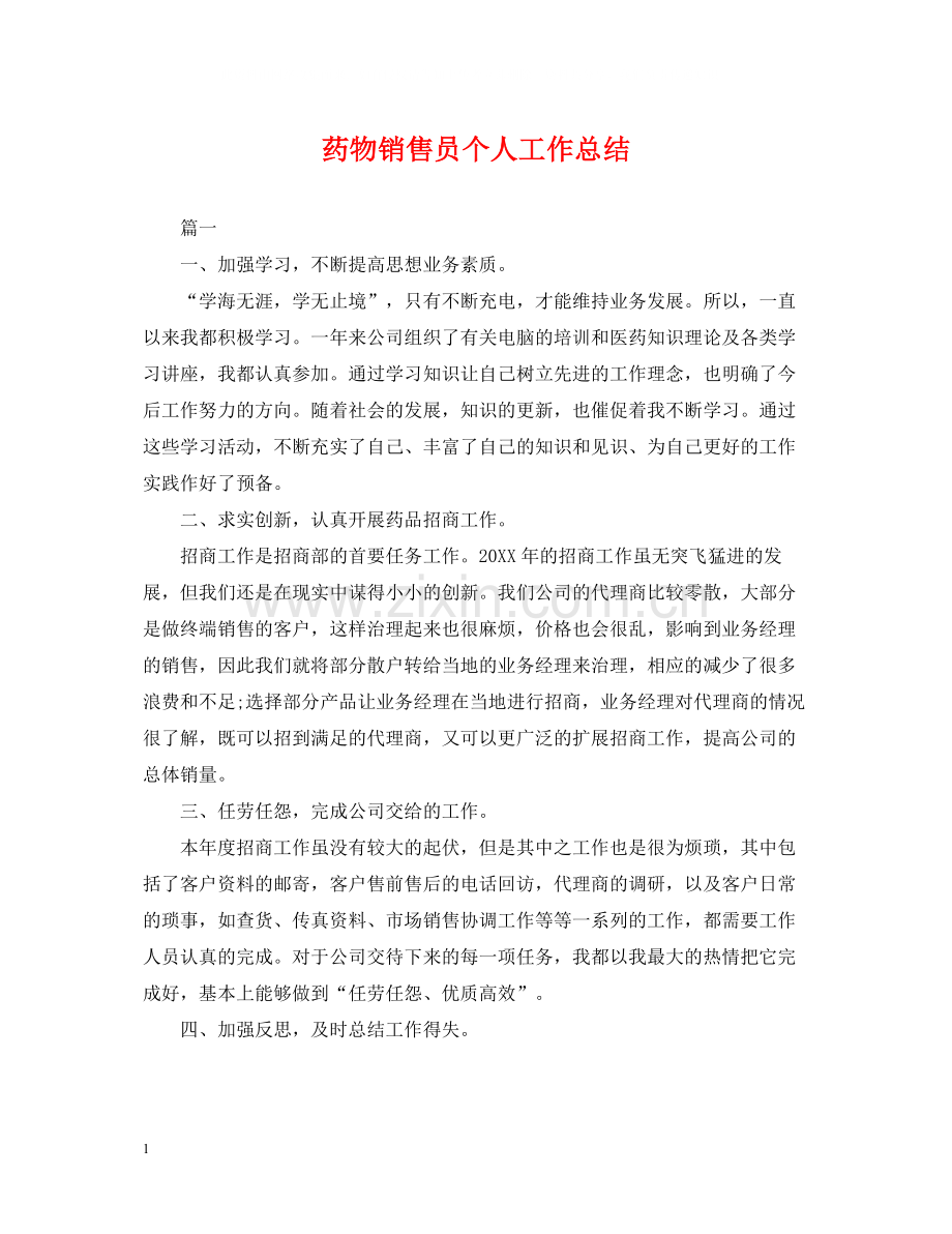 药物销售员个人工作总结.docx_第1页