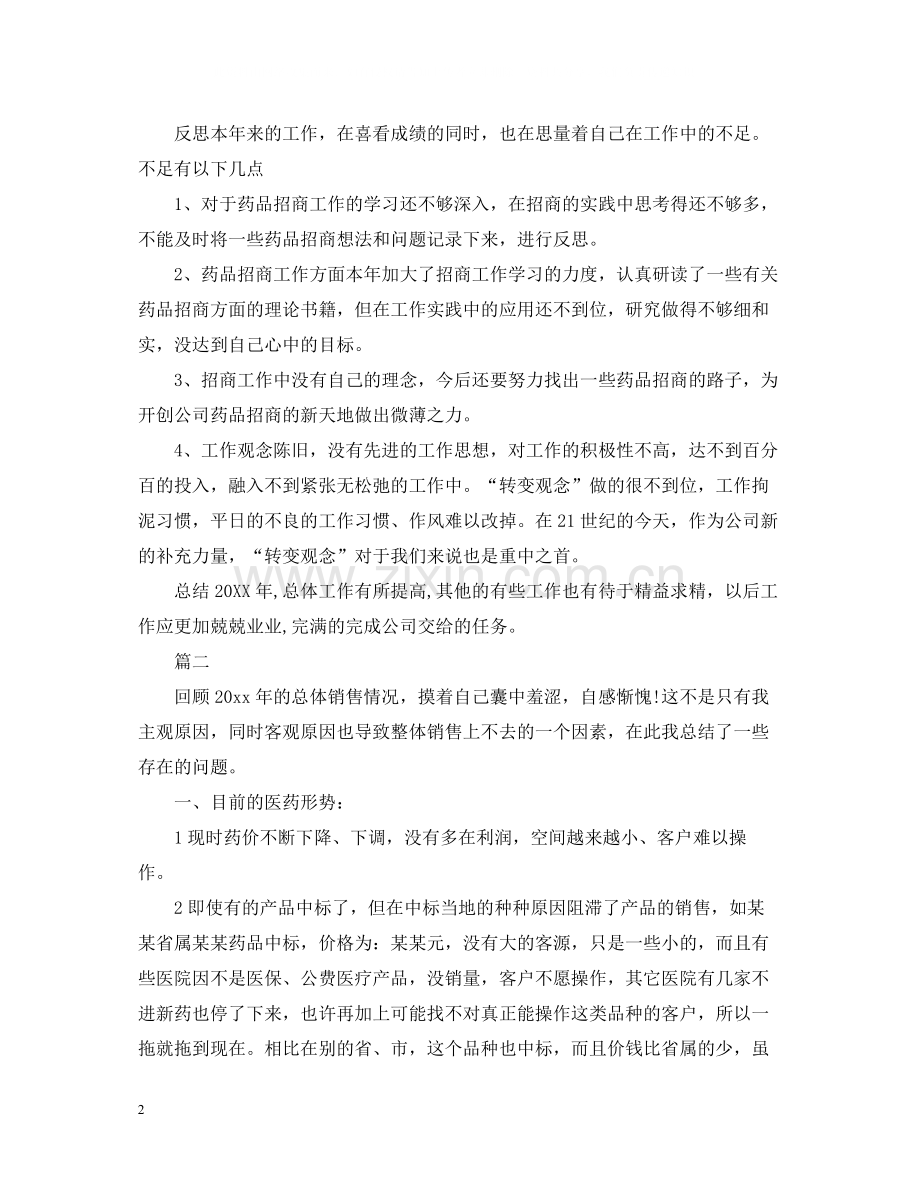 药物销售员个人工作总结.docx_第2页