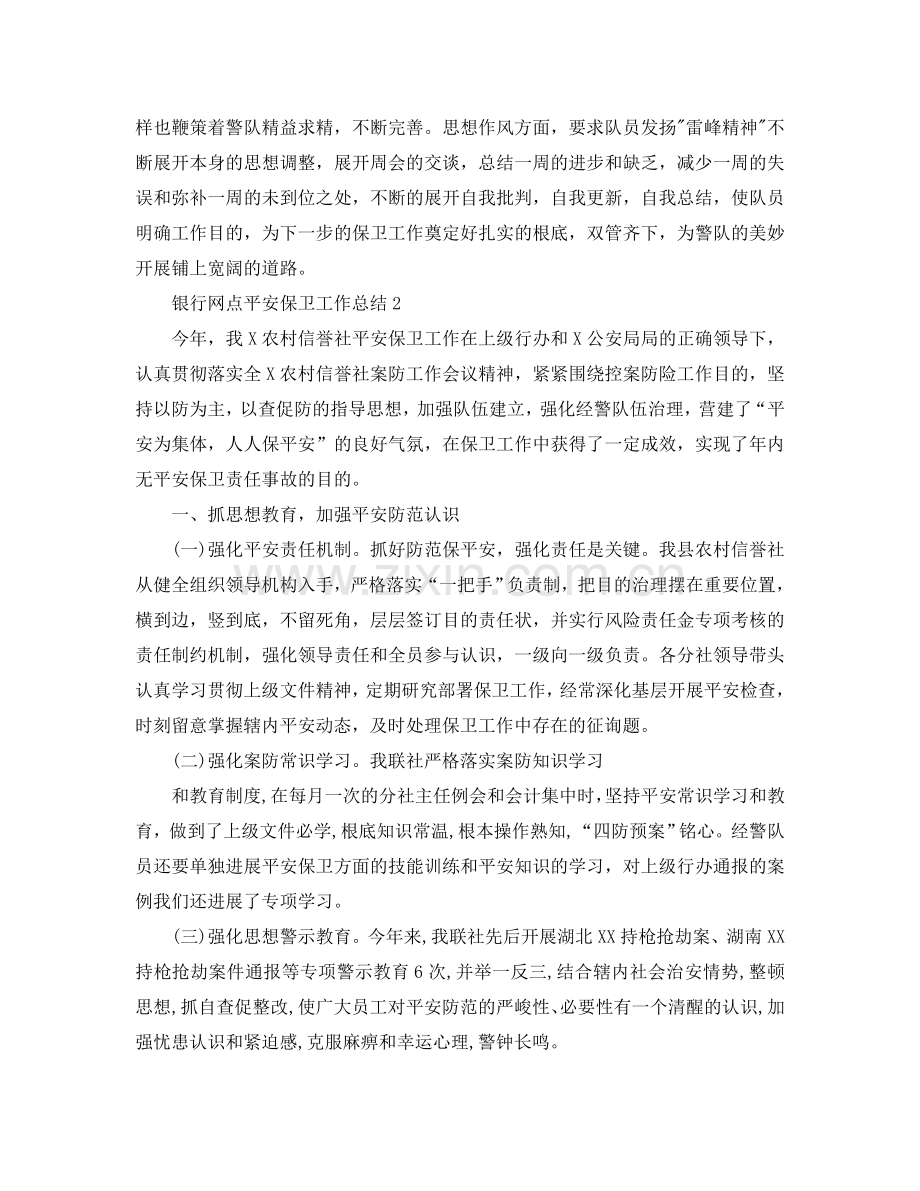 2024银行网点安全保卫工作参考总结范本.doc_第2页