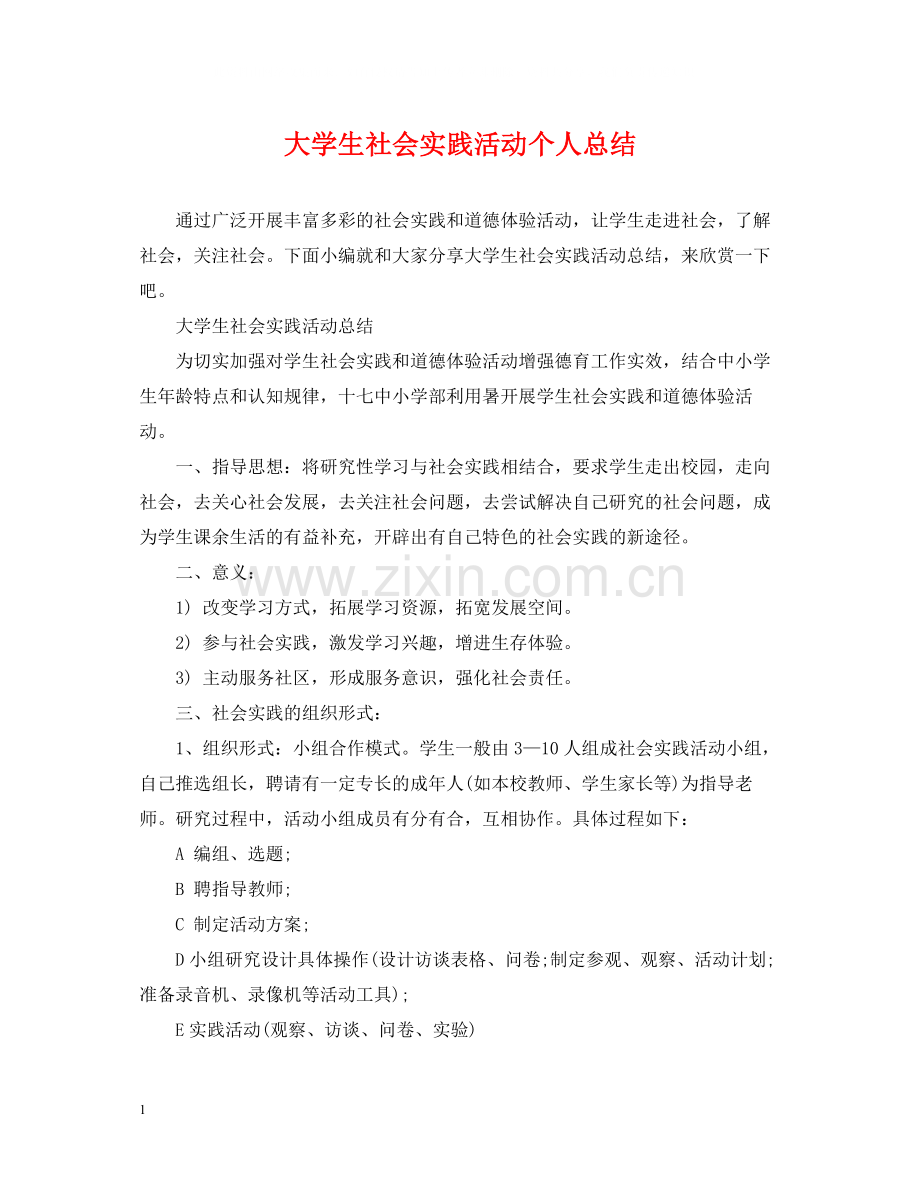 大学生社会实践活动个人总结.docx_第1页