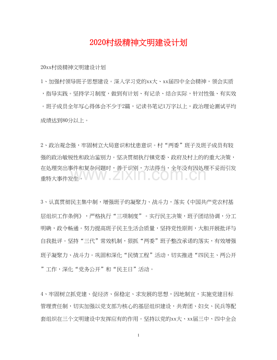 村级精神文明建设计划.docx_第1页