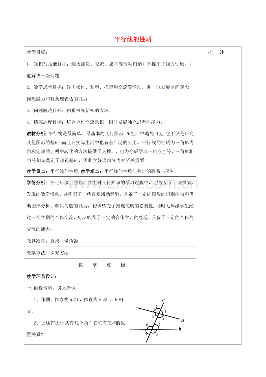 七年级数学下册《2.3 平行线的性质（一） （新版）北师大版-（新版）北师大版初中七年级下册数学教案.doc_第1页