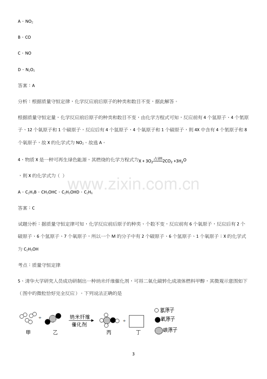 通用版初中化学九年级化学上册第五单元化学方程式必练题总结.docx_第3页