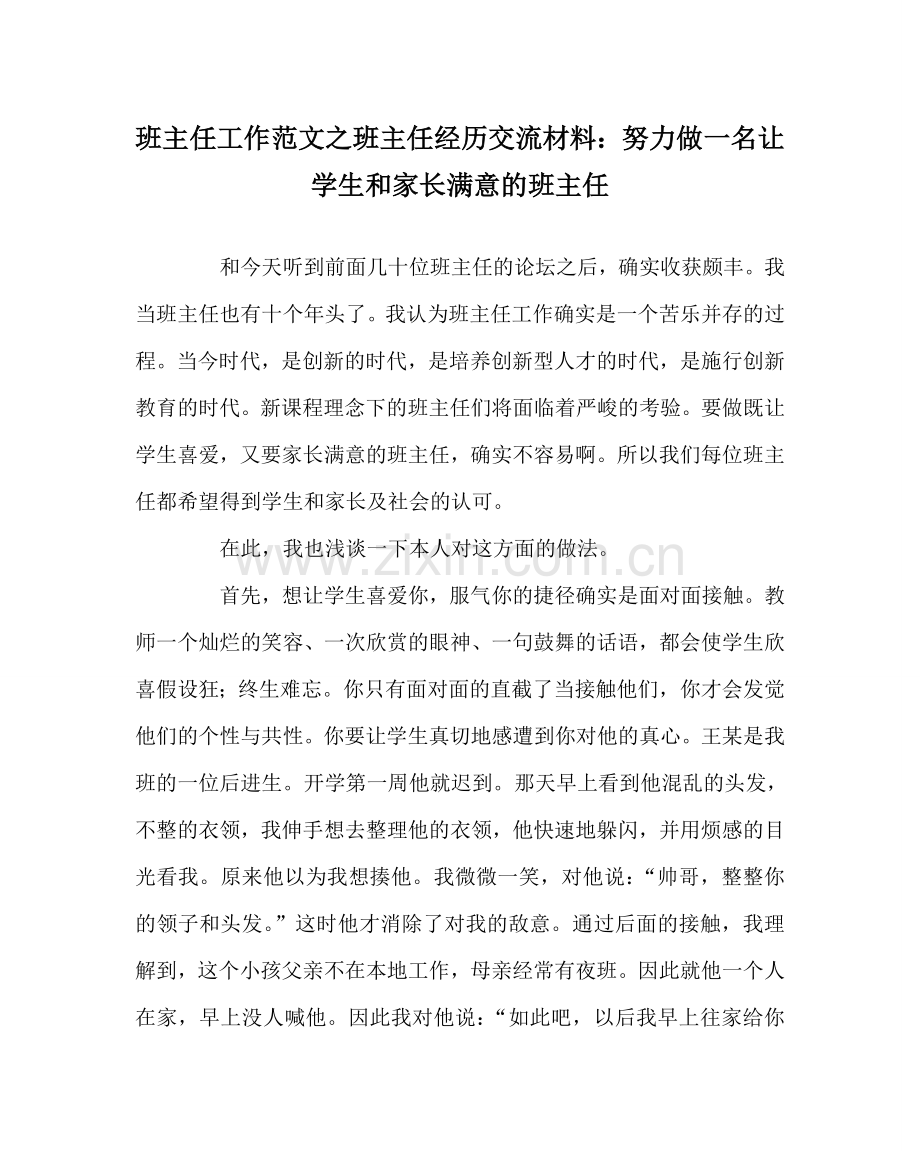 班主任工作范文班主任经验交流材料：努力做一名让学生和家长满意的班主任.doc_第1页