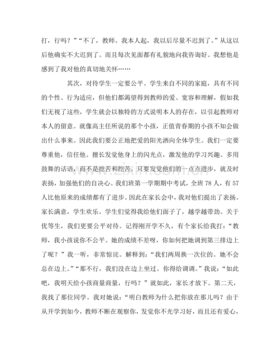 班主任工作范文班主任经验交流材料：努力做一名让学生和家长满意的班主任.doc_第2页