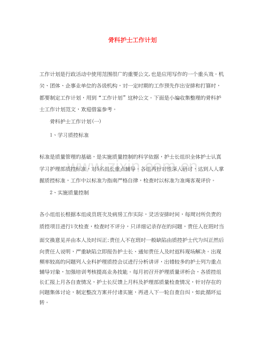 骨科护士工作计划.docx_第1页