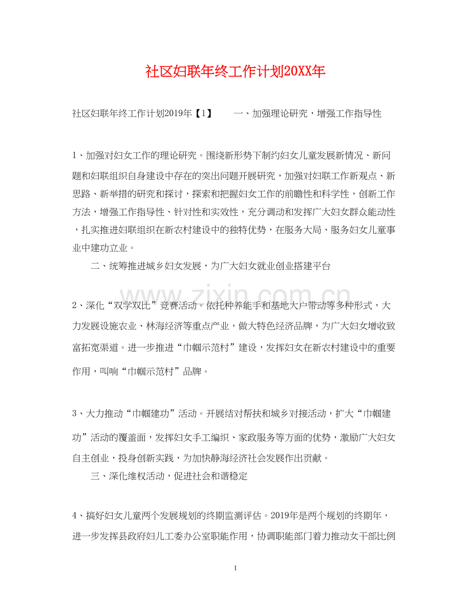 社区妇联年终工作计划.docx_第1页