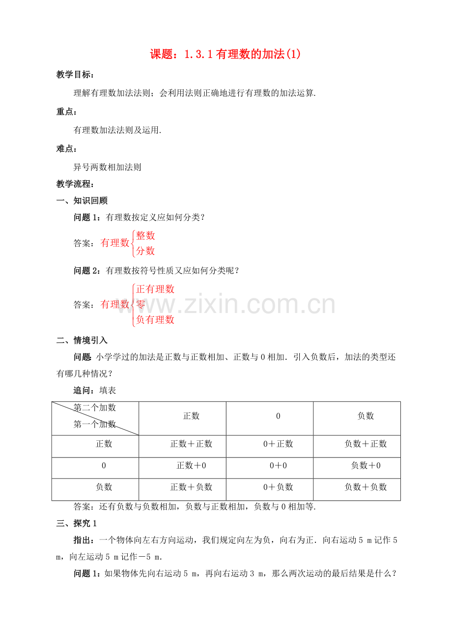 七年级数学上册 1.3 有理数的加减法 1.3.1 有理数的加法（1）教案 （新版）新人教版-（新版）新人教版初中七年级上册数学教案.doc_第1页