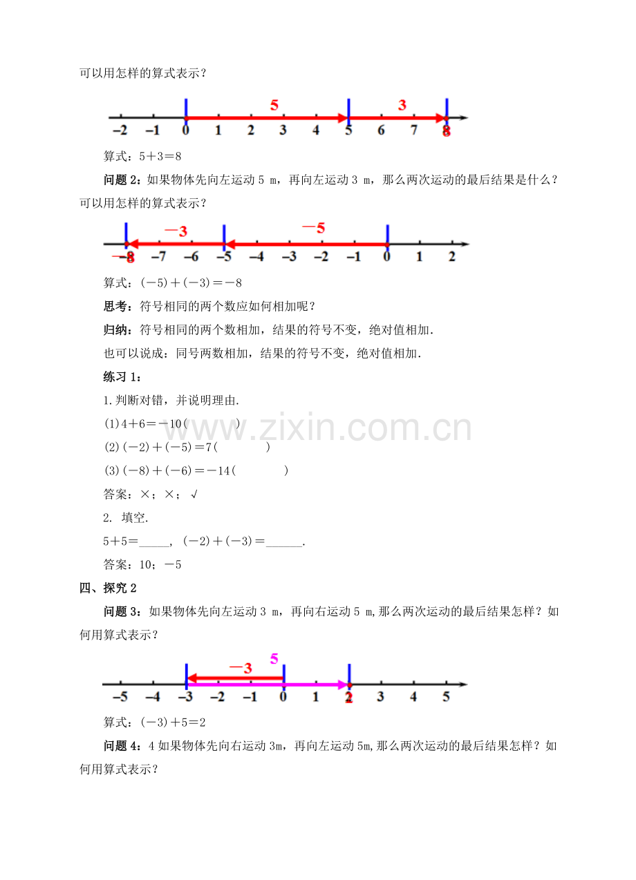 七年级数学上册 1.3 有理数的加减法 1.3.1 有理数的加法（1）教案 （新版）新人教版-（新版）新人教版初中七年级上册数学教案.doc_第2页