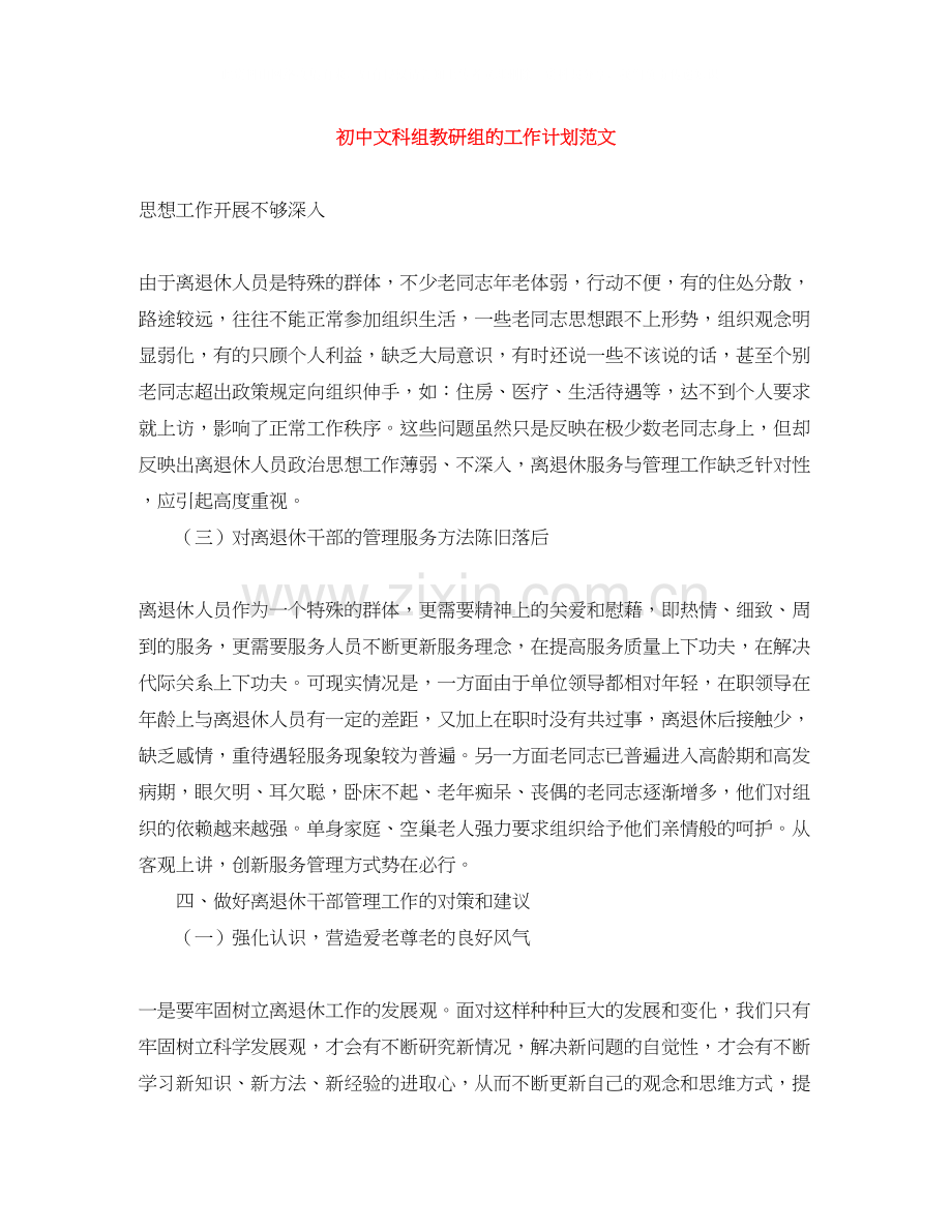 初中文科组教研组的工作计划范文.docx_第1页