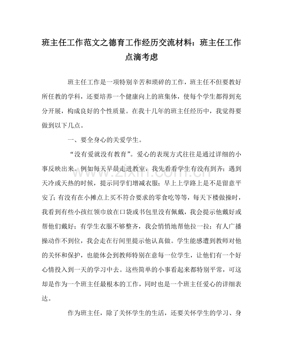 班主任工作范文德育工作经验交流材料：班主任工作点滴思考.doc_第1页