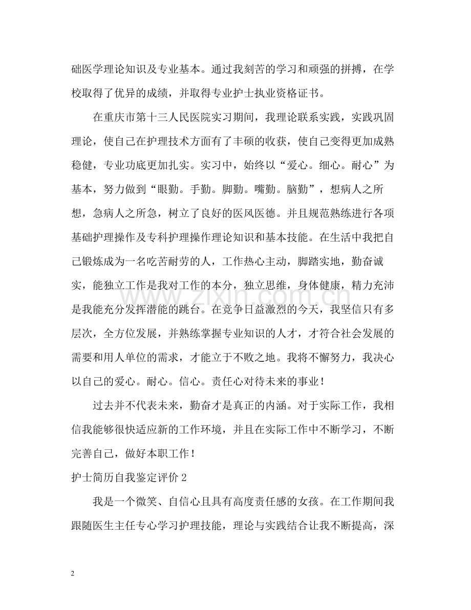 护士简历自我鉴定评价.docx_第2页