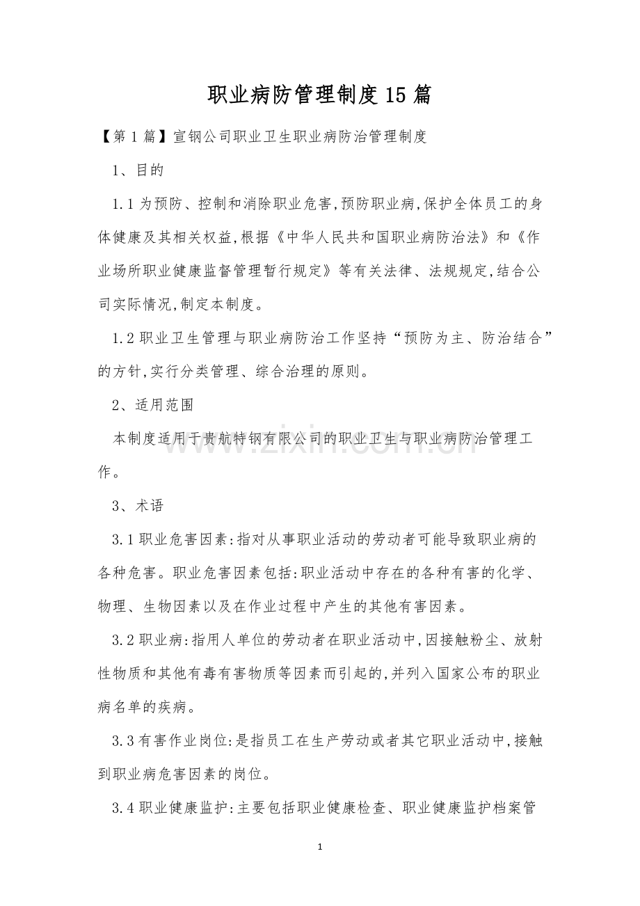 职业病防管理制度15篇.docx_第1页