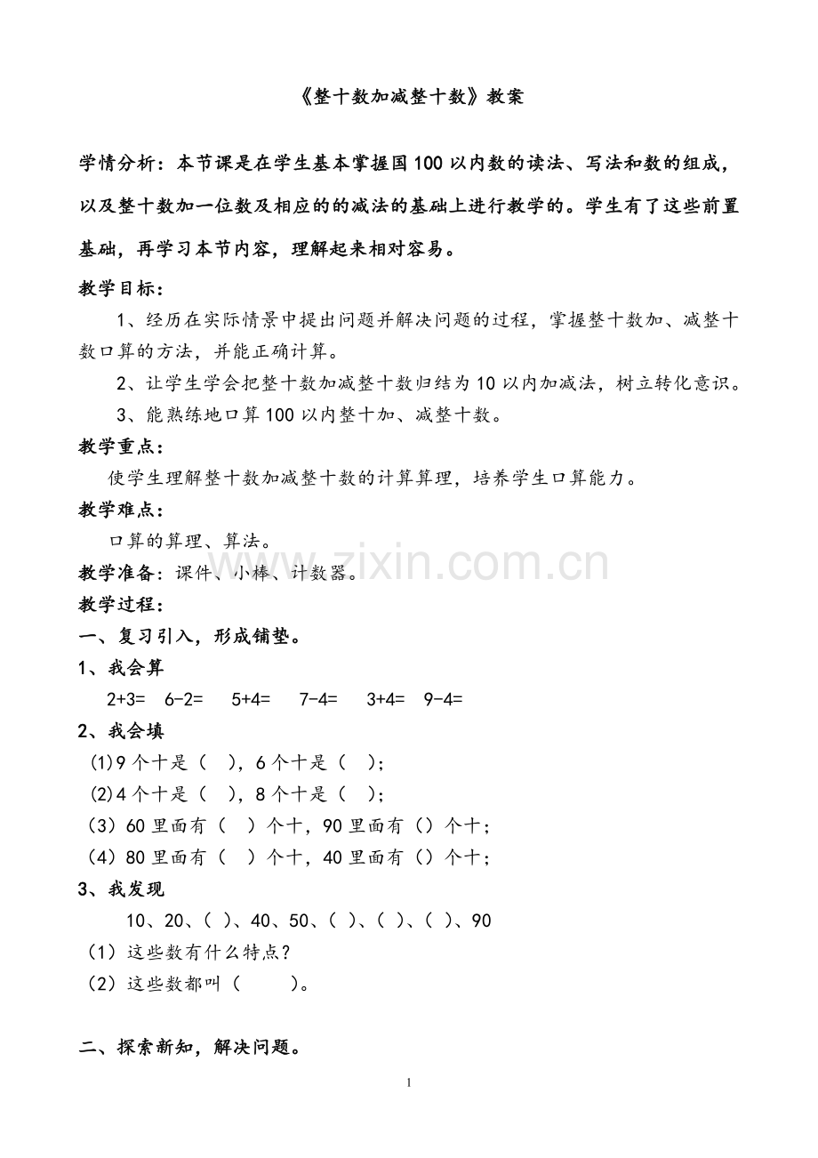 小学数学人教2011课标版一年级整十数加减整十数教学设计-(7).doc_第1页