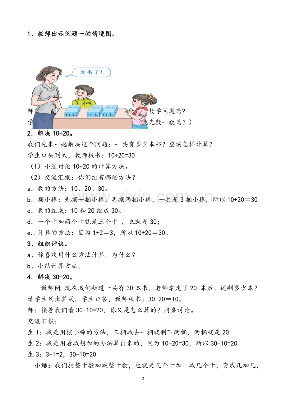 小学数学人教2011课标版一年级整十数加减整十数教学设计-(7).doc_第2页