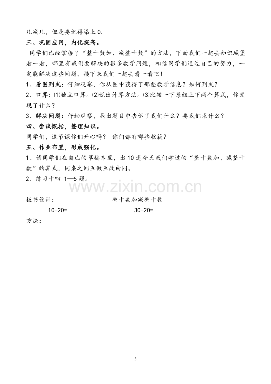 小学数学人教2011课标版一年级整十数加减整十数教学设计-(7).doc_第3页