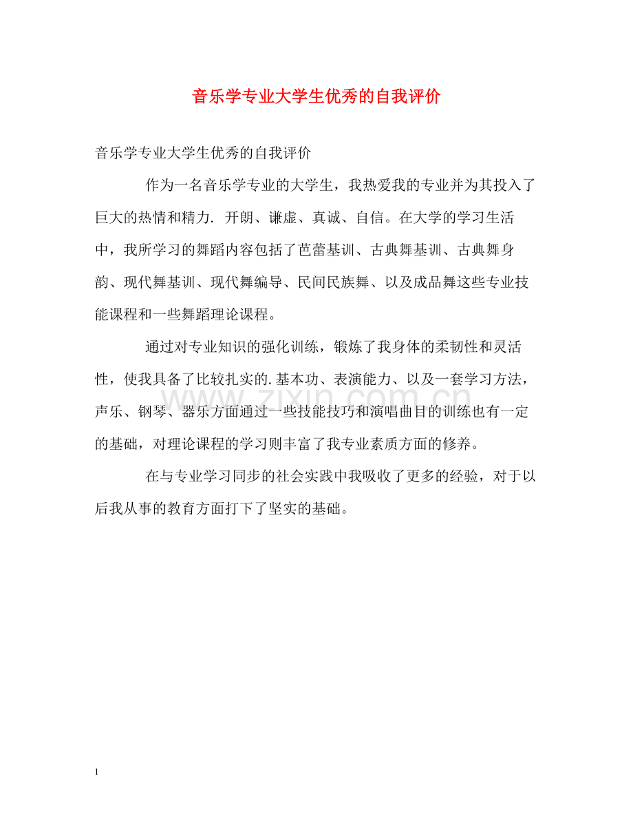 音乐学专业大学生优秀的自我评价.docx_第1页