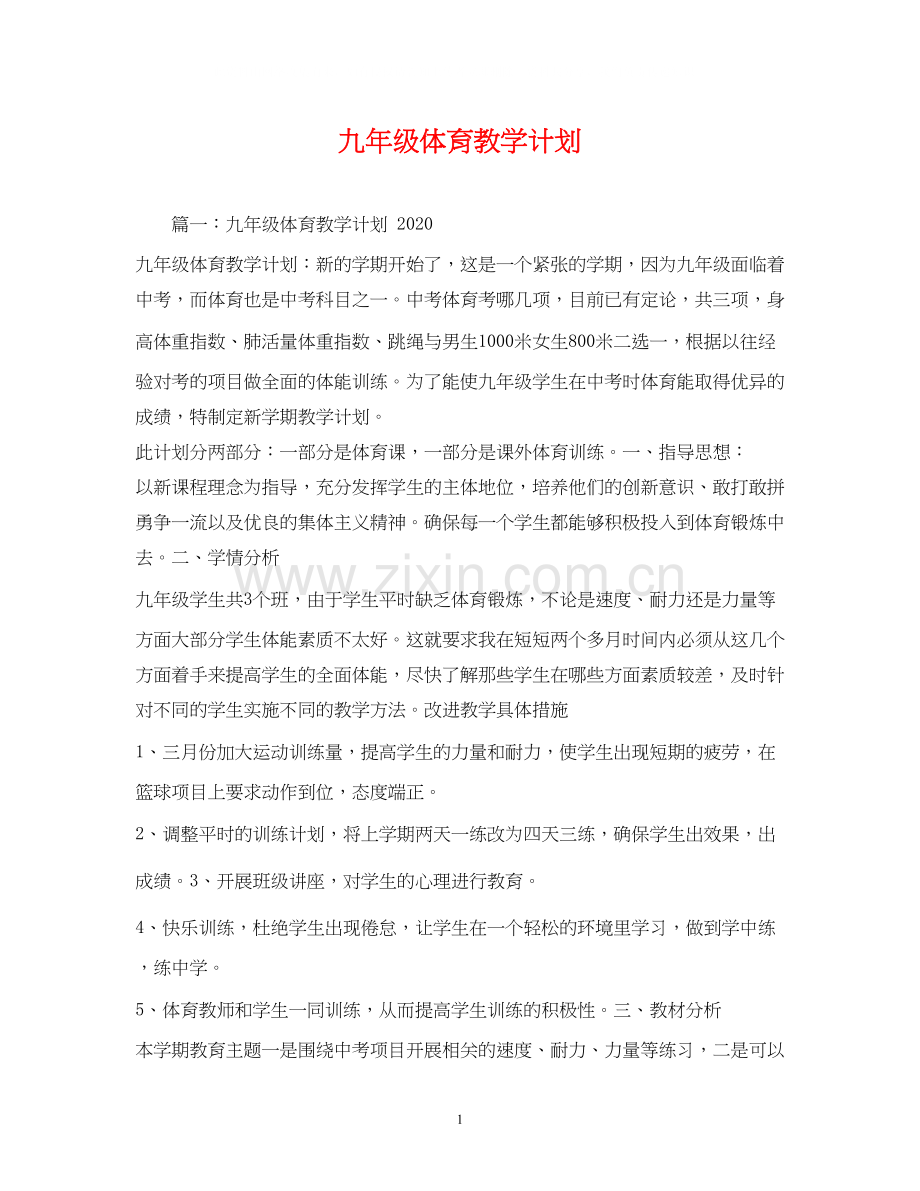 九年级体育教学计划2.docx_第1页