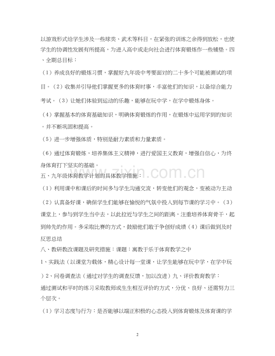 九年级体育教学计划2.docx_第2页