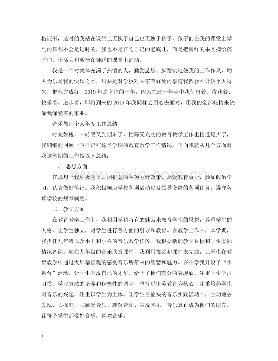 音乐教师个人年度工作总结【精编】.docx_第3页