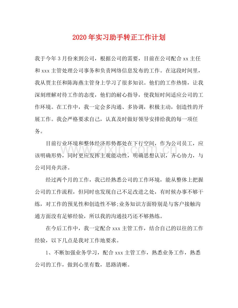 2020年实习助手转正工作计划.docx_第1页