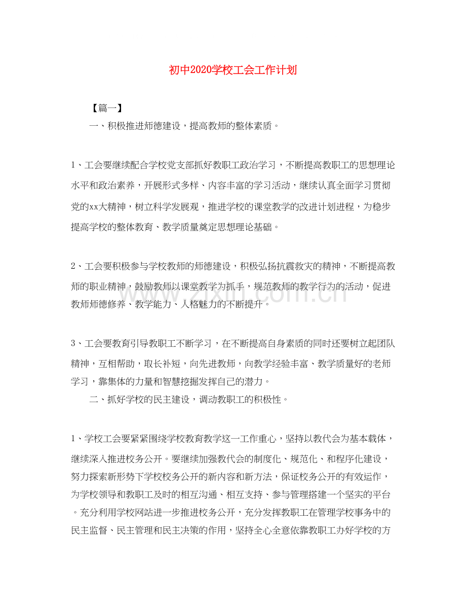 初中学校工会工作计划.docx_第1页