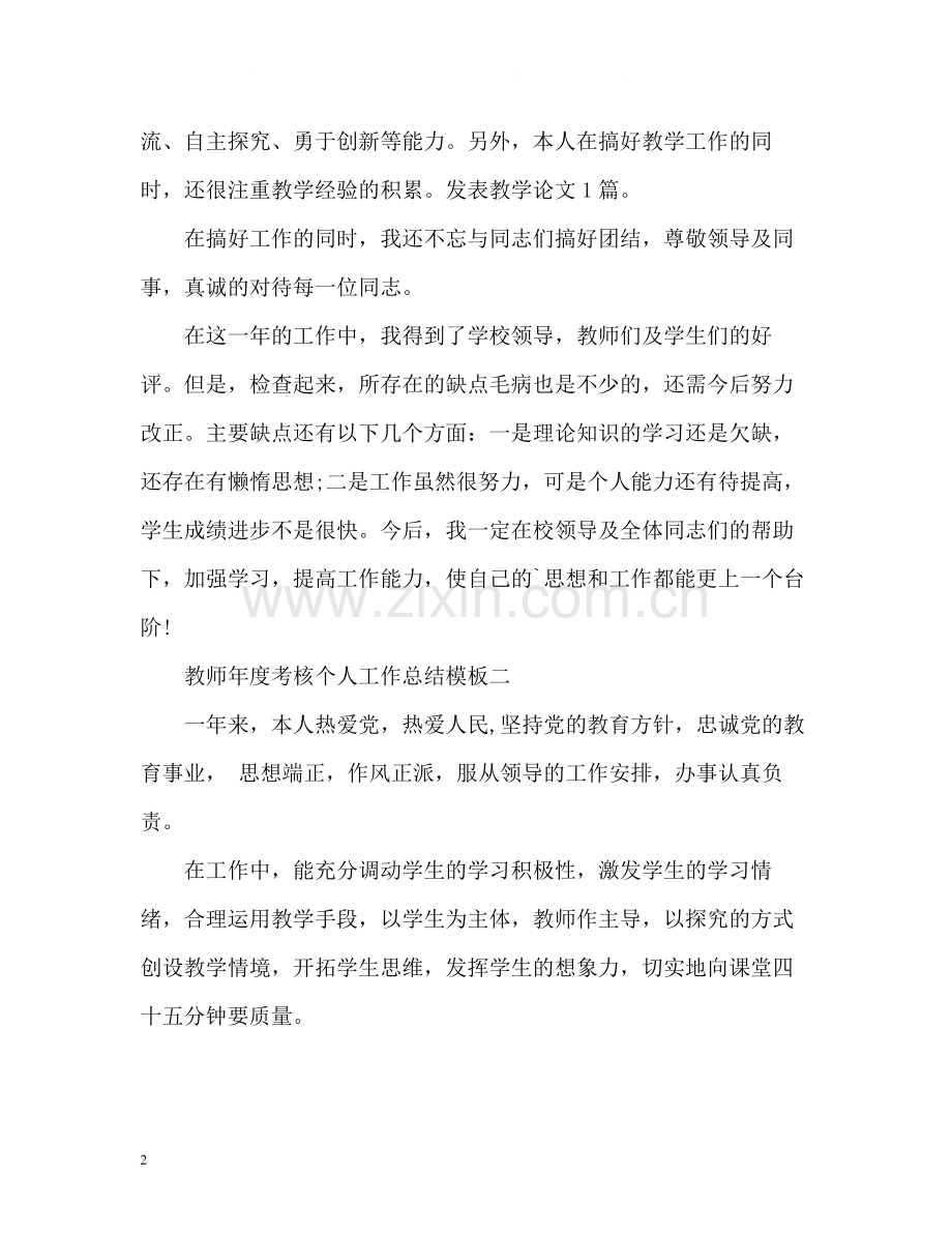 教师年度考核个人工作总结2.docx_第2页