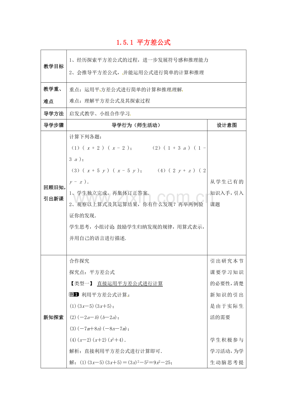 七年级数学下册《1.5.1 平方差公式》教案 （新版）北师大版-（新版）北师大版初中七年级下册数学教案.doc_第1页