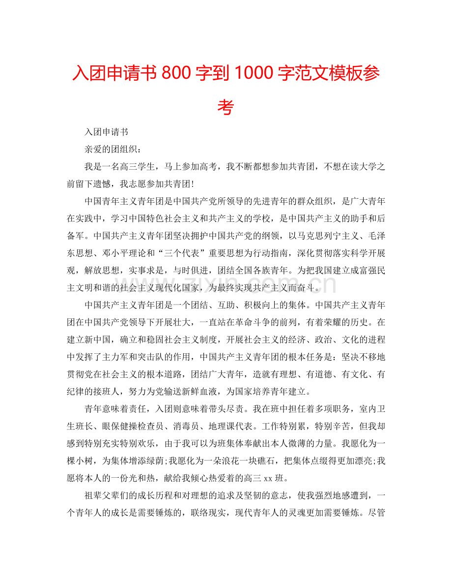 入团申请书800字到1000字范文模板参考.doc_第1页