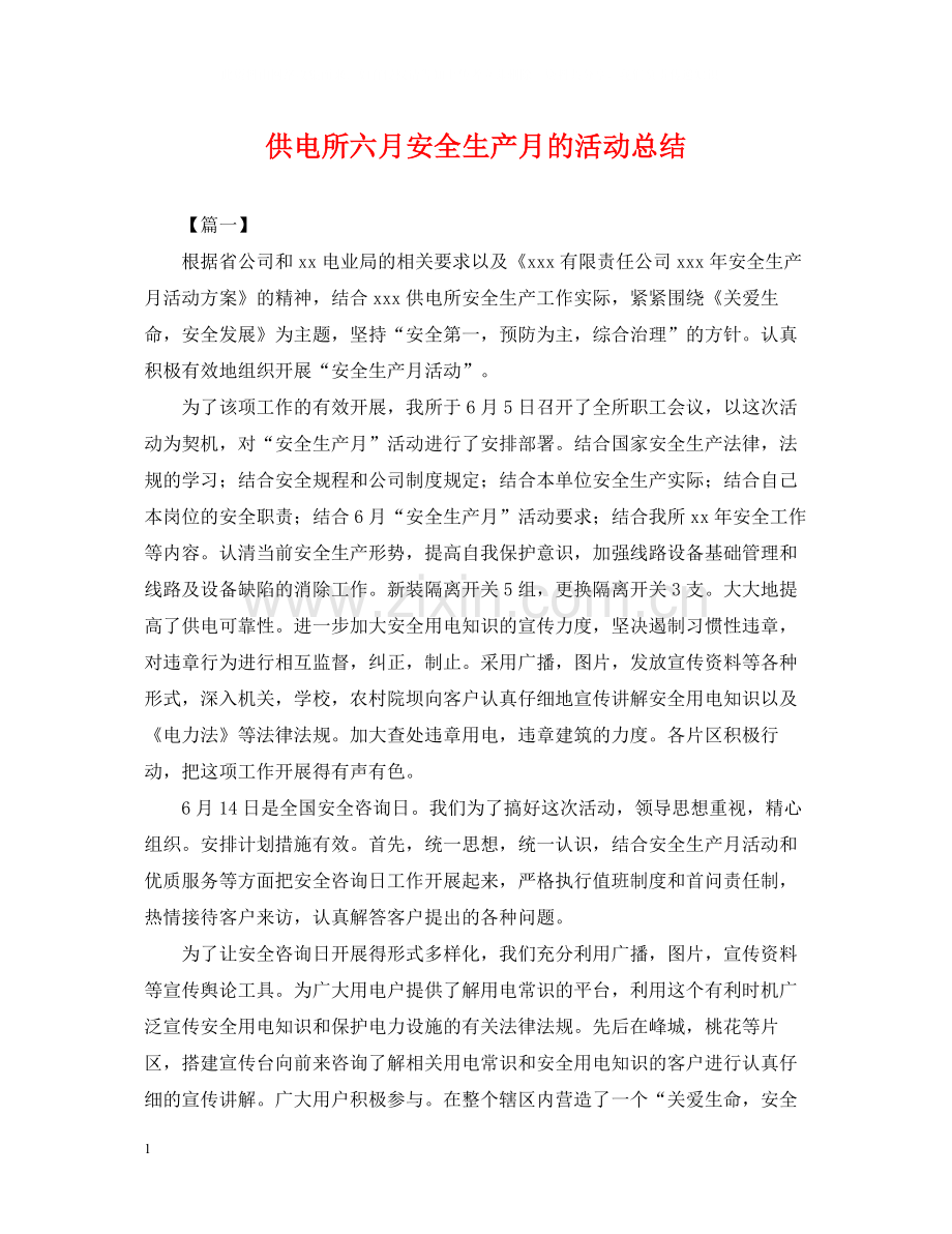 供电所六月安全生产月的活动总结.docx_第1页