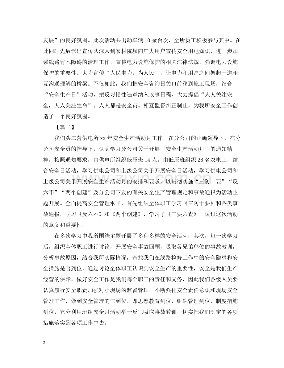 供电所六月安全生产月的活动总结.docx_第2页