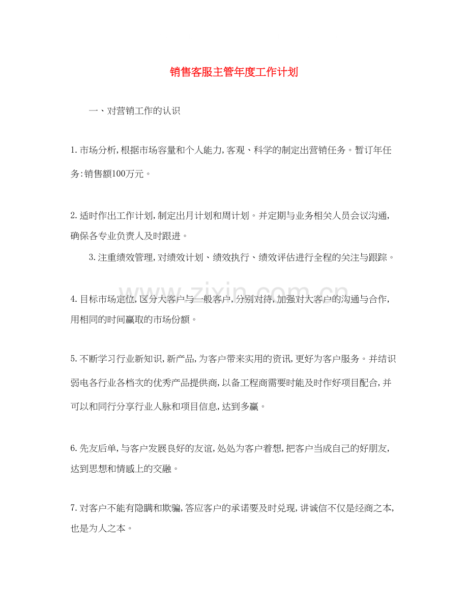 销售客服主管年度工作计划.docx_第1页