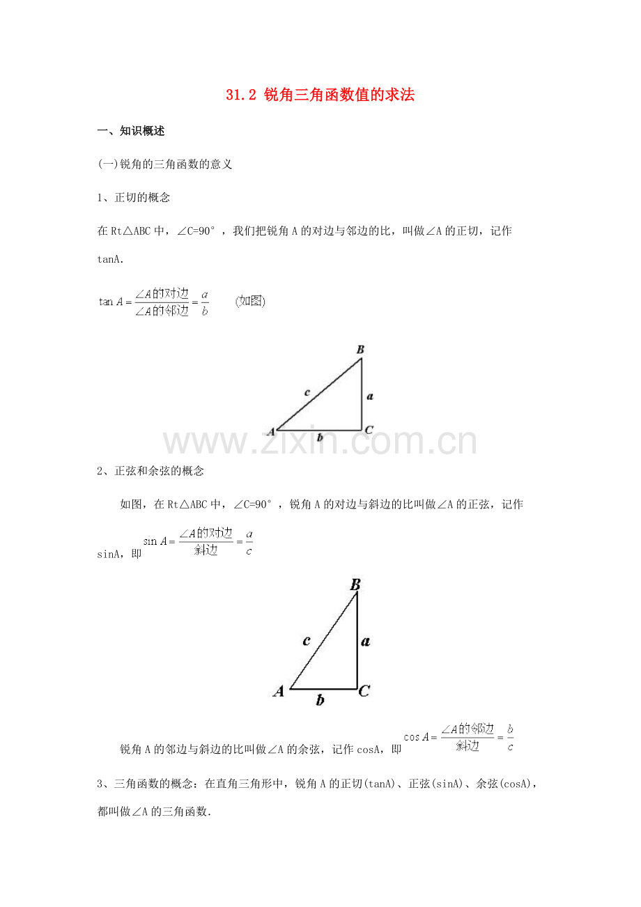 九年级数学上册 31.2锐角三角函数值的求法教案 冀教版.doc_第1页