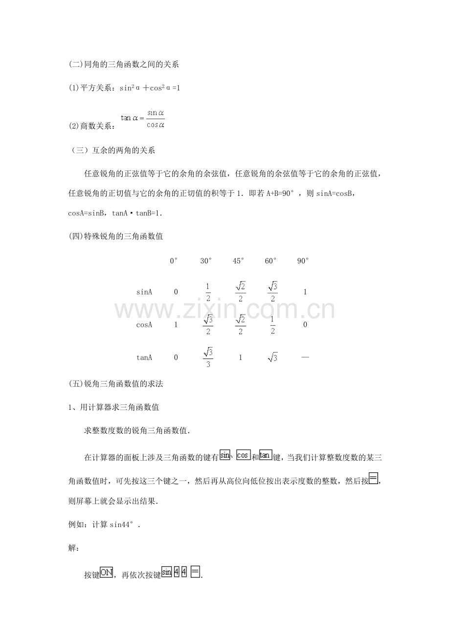 九年级数学上册 31.2锐角三角函数值的求法教案 冀教版.doc_第2页