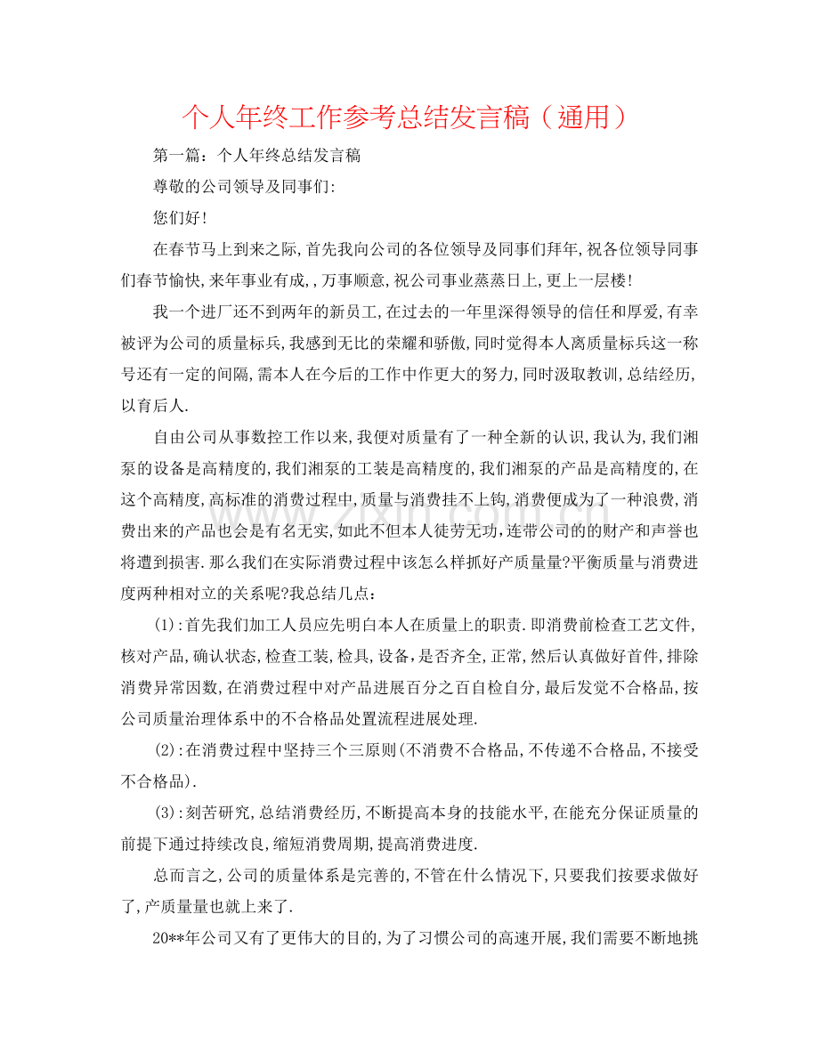 个人年终工作参考总结发言稿（通用）.doc_第1页