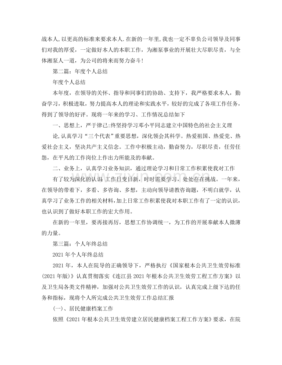 个人年终工作参考总结发言稿（通用）.doc_第2页