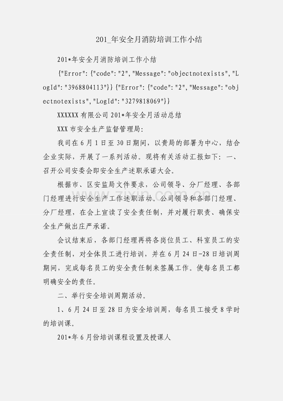 201_年安全月消防培训工作小结.docx_第1页