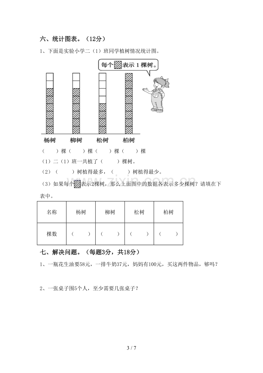 2023年部编版二年级数学下册期末考试题及答案【A4打印版】.doc_第3页