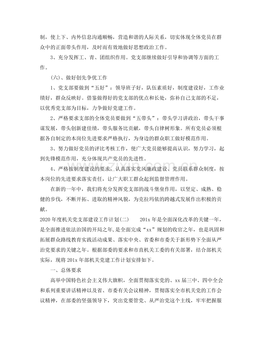 2020年度机关党支部建设工作计划.docx_第3页