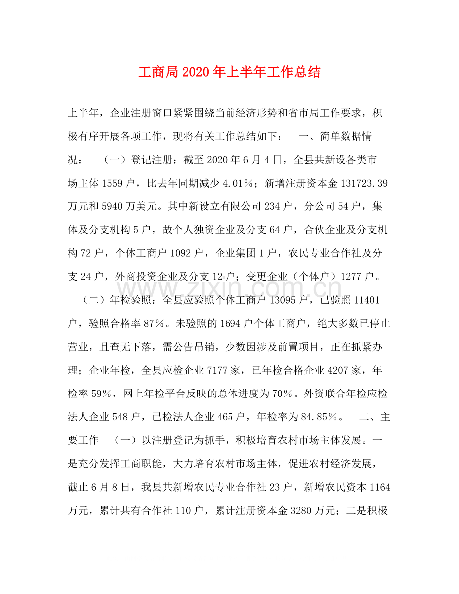 工商局年上半年工作总结1).docx_第1页