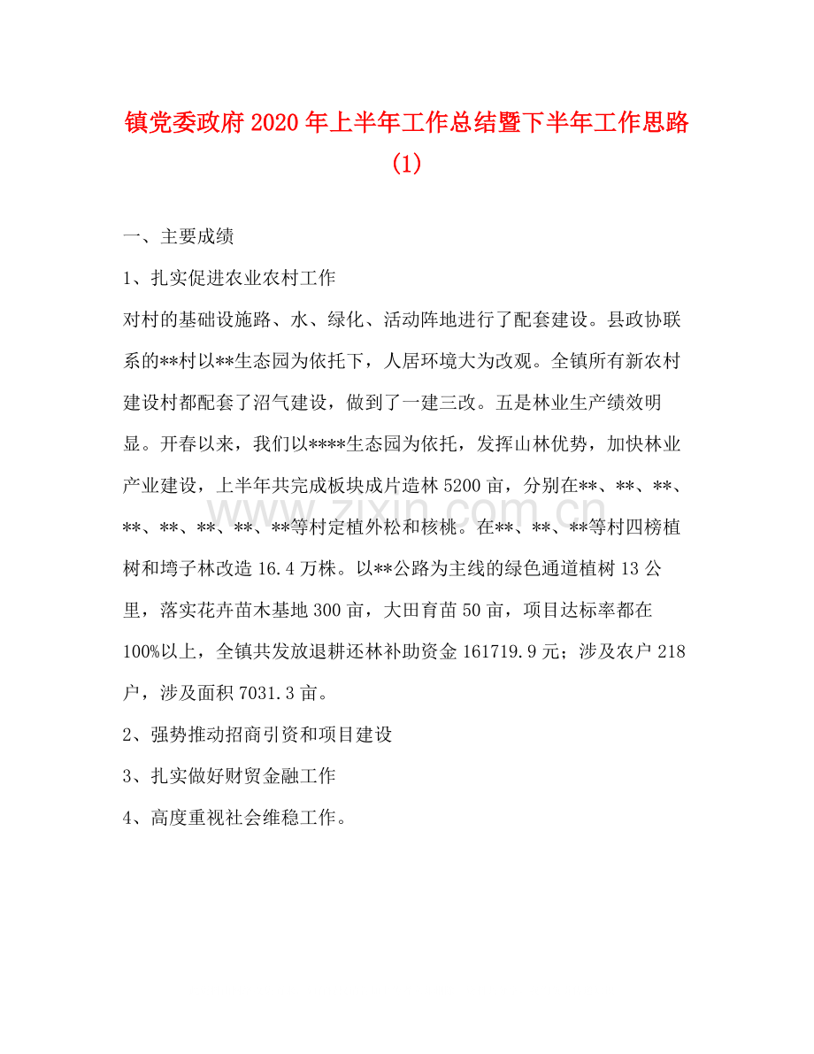 镇党委政府年上半年工作总结暨下半年工作思路1).docx_第1页