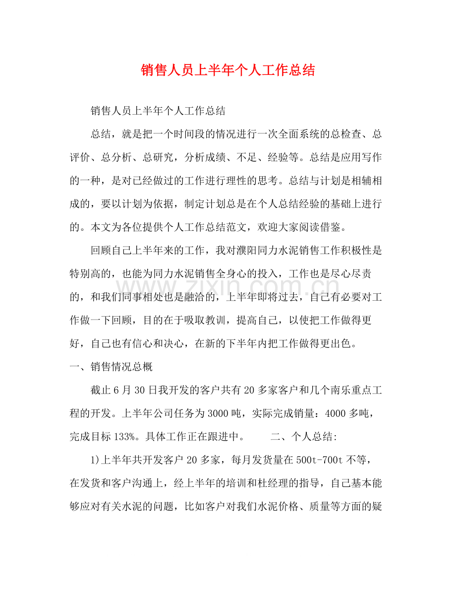 销售人员上半年个人工作总结.docx_第1页