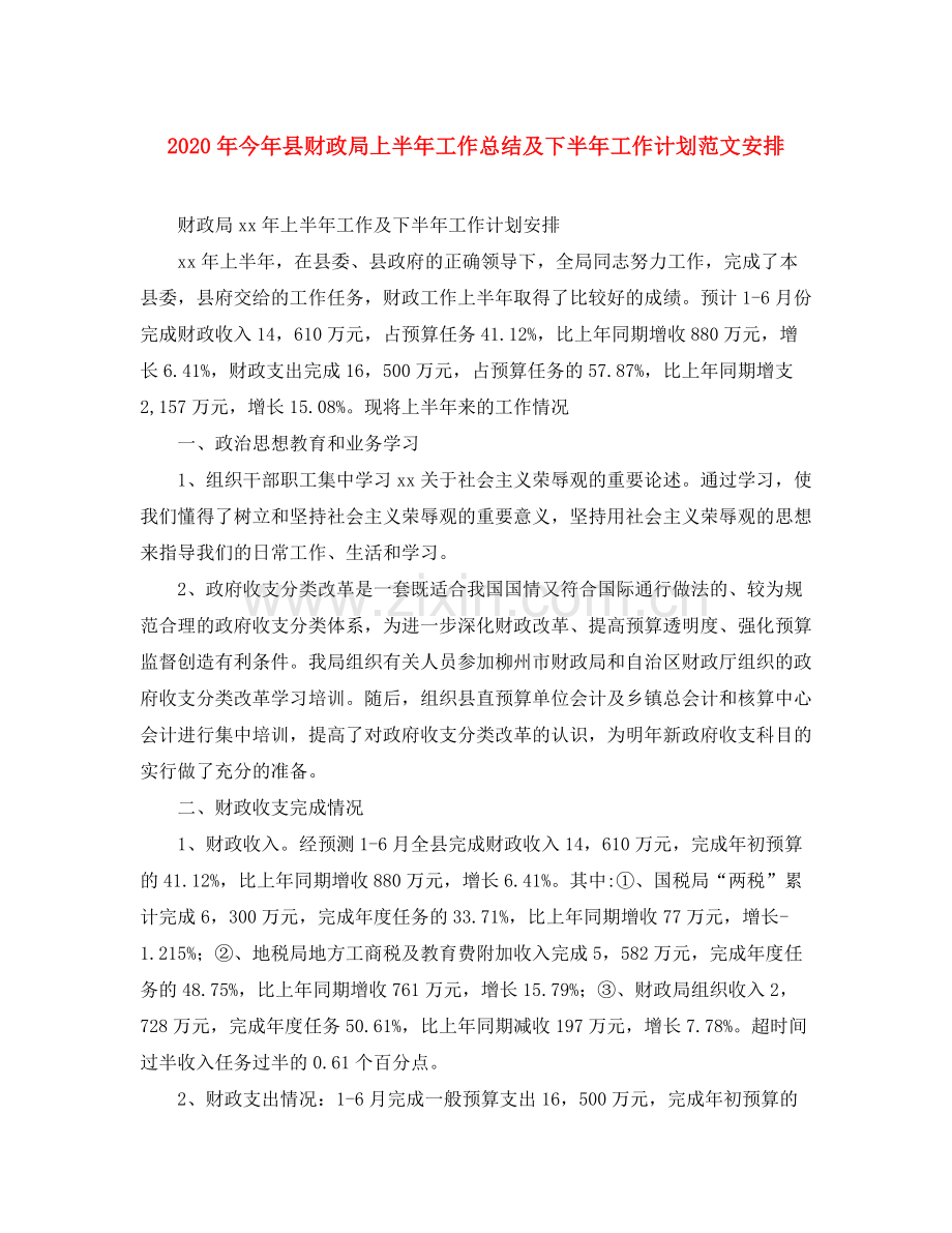 2020年今年县财政局上半年工作总结及下半年工作计划范文安排.docx_第1页