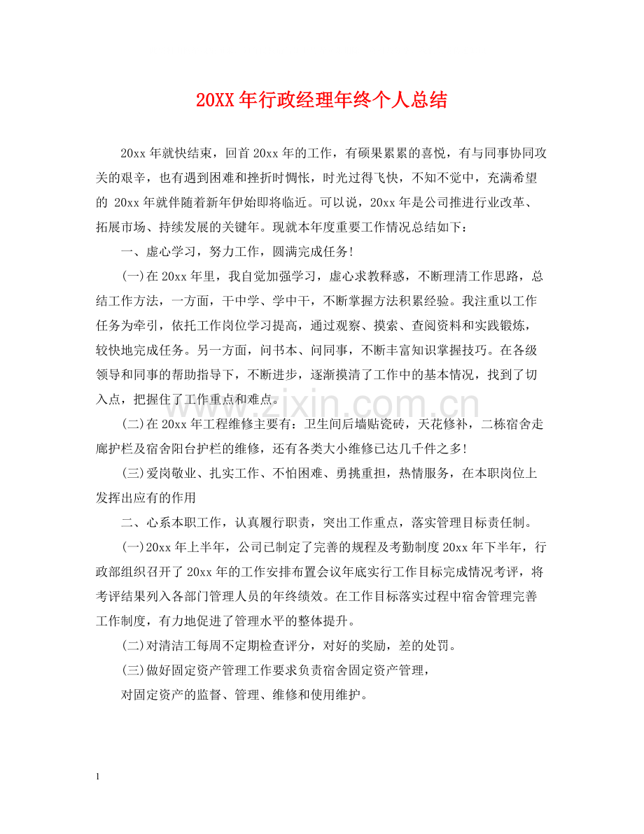 行政经理年终个人总结.docx_第1页